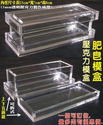 ※長田廣告※肥皂模盒 壓克力模盒 壓克力皂模 模具 壓克力手工皂模 壓克力面紙盒 工具 材料 配件 歡迎訂做 訂製 特製 客製~~ 價格比較,價格查詢,歷史價格詳細信息