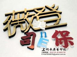 水晶字.看板世界~廣告立體字(布條、布旗、噴漆字模、公司牌、珍珠板字、肩帶、帆布、名片、1元電腦割字、圓招牌) 歷史價格詳細信息