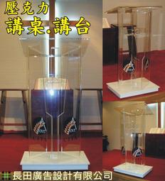 ※長田廣告※壓克力公司形象看板．中空板廣告招牌．壓克力講臺．壓克力板．壓克力盒 壓克力箱 壓克力展示架 各式壓克力製品 歷史價格詳細信息