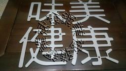 展覽館開店展示台臨時性字牌室內設計母雕刻裝潢立體字不鏽鋼金屬字招牌數字英文字國字圖案不銹鋼板 藝術招牌 歷史價格詳細信息