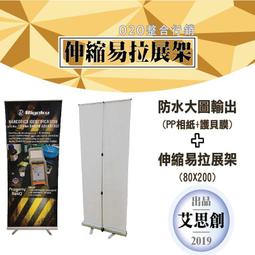【艾思創】伸縮易拉展200x85cm-限時特價$750 展場活動必備 產品廣告展示架 易拉展 歷史價格詳細信息