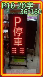 【東區3C】P10P5全彩LED字幕機(96*32)立式招牌,電視牆電子看板跑馬燈,地攤屏,遊覽車載屏,手機改字裝到好 歷史價格詳細信息