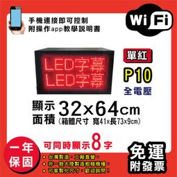 免運客製化LED字幕機 32x64cm(USB/WIFI雙傳輸) 單紅P10《贈固定鐵片》電視牆 跑馬燈 含稅 保固一年 歷史價格詳細信息
