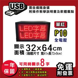 免運客製化LED字幕機 32x64cm(USB/WIFI雙傳輸) 單紅P10《贈固定鐵片》電視牆 跑馬燈 含稅 保固一年 歷史價格詳細信息