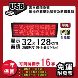 免運客製化LED字幕機 32x128cm(USB/WIFI雙傳輸) 單紅P10《贈固定鐵片》電視牆跑馬燈 含稅 保固一年 歷史價格詳細信息