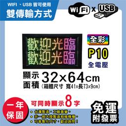 免運客製化LED字幕機 32x64cm(USB/WIFI雙傳輸) 單紅P10《贈固定鐵片》電視牆 跑馬燈 含稅 保固一年 歷史價格詳細信息