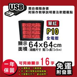免運客製化LED字幕機 64x96cm(USB/WIFI雙傳輸) 單紅P10《贈固定鐵片》電視牆 跑馬燈 含稅 保固一年 歷史價格詳細信息