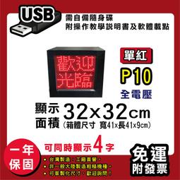免運客製化LED字幕機 32x32cm(USB傳輸) 全彩P5《贈固定鐵片》電視牆 廣告 跑馬燈 含稅 保固二年 歷史價格詳細信息