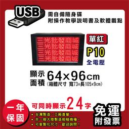 免運客製化LED字幕機 64x96cm(USB/WIFI雙傳輸) 單紅P10《贈固定鐵片》電視牆 跑馬燈 含稅 保固一年 歷史價格詳細信息