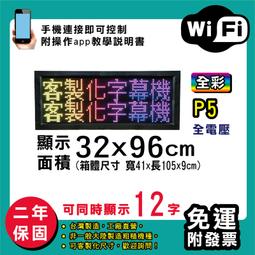 免運 客製化LED字幕機 32x96cm(USB/WIFI雙傳輸) 全彩P5《贈固定鐵片》電視牆 跑馬燈 含稅 保固二年 歷史價格詳細信息