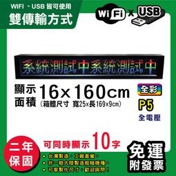 免運客製化LED字幕機 16x160cm(USB/WIFI雙傳輸) 全彩P5《贈固定鐵片》電視牆 跑馬燈 含稅 保固二年 歷史價格詳細信息