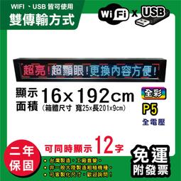 免運 客製化LED字幕機 16x192cm(USB傳輸) 全彩P5《贈固定鐵片》電視牆 跑馬燈 含稅 保固二年 歷史價格詳細信息