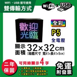 免運客製化LED字幕機 32x32cm(USB傳輸) 全彩P5《贈固定鐵片》電視牆 廣告 跑馬燈 含稅 保固二年 歷史價格詳細信息