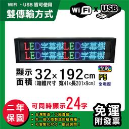 免運客製化LED字幕機 32x192cm(USB傳輸) 全彩P5《贈固定鐵片》電視牆 廣告 跑馬燈 含稅 保固二年 歷史價格詳細信息
