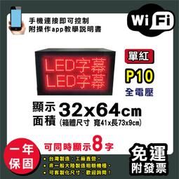 免運客製化LED字幕機 32x64cm(USB/WIFI雙傳輸) 單紅P10《贈固定鐵片》電視牆 跑馬燈 含稅 保固一年 歷史價格詳細信息