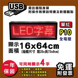 免運 客製化LED字幕機 16x64cm(USB傳輸) 單紅P10《贈固定鐵片》電視牆 廣告 跑馬燈 含稅 保固一年 歷史價格詳細信息