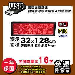 免運客製化LED字幕機 32x128cm(USB/WIFI雙傳輸) 單紅P10《贈固定鐵片》電視牆跑馬燈 含稅 保固一年 歷史價格詳細信息