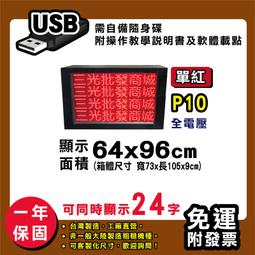 免運客製化LED字幕機 64x96cm(USB/WIFI雙傳輸) 單紅P10《贈固定鐵片》電視牆 跑馬燈 含稅 保固一年 歷史價格詳細信息