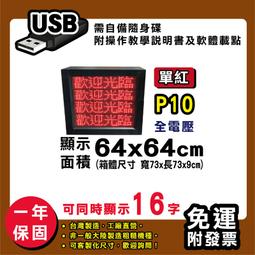 免運客製化LED字幕機 64x96cm(USB/WIFI雙傳輸) 單紅P10《贈固定鐵片》電視牆 跑馬燈 含稅 保固一年 歷史價格詳細信息