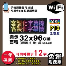 免運 客製化LED字幕機 32x96cm(USB/WIFI雙傳輸) 全彩P5《贈固定鐵片》電視牆 跑馬燈 含稅 保固二年 歷史價格詳細信息