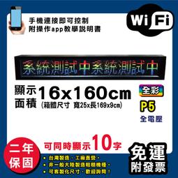 免運客製化LED字幕機 16x160cm(USB/WIFI雙傳輸) 全彩P5《贈固定鐵片》電視牆 跑馬燈 含稅 保固二年 歷史價格詳細信息