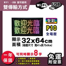 免運客製化LED字幕機 32x64cm(USB/WIFI雙傳輸) 單紅P10《贈固定鐵片》電視牆 跑馬燈 含稅 保固一年 歷史價格詳細信息