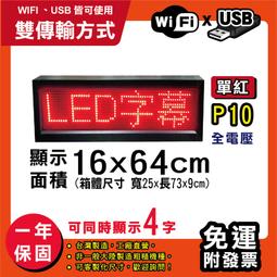 免運 客製化LED字幕機 16x64cm(USB傳輸) 單紅P10《贈固定鐵片》電視牆 廣告 跑馬燈 含稅 保固一年 歷史價格詳細信息