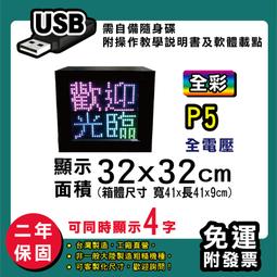 免運客製化LED字幕機 32x32cm(USB傳輸) 全彩P5《贈固定鐵片》電視牆 廣告 跑馬燈 含稅 保固二年 歷史價格詳細信息