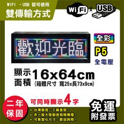 免運 客製化LED字幕機 16x192cm(USB傳輸) 全彩P5《贈固定鐵片》電視牆 跑馬燈 含稅 保固二年 歷史價格詳細信息