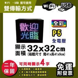 免運客製化LED字幕機 32x32cm(USB傳輸) 全彩P5《贈固定鐵片》電視牆 廣告 跑馬燈 含稅 保固二年 歷史價格詳細信息