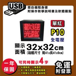 免運客製化LED字幕機 32x32cm(USB傳輸) 全彩P5《贈固定鐵片》電視牆 廣告 跑馬燈 含稅 保固二年 歷史價格詳細信息