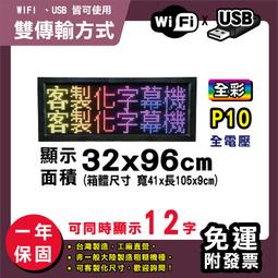 免運 客製化LED字幕機 32x96cm(USB/WIFI雙傳輸) 全彩P5《贈固定鐵片》電視牆 跑馬燈 含稅 保固二年 歷史價格詳細信息