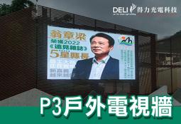 【得力光電】戶外 P2.5全彩LED電視牆 無接縫大屏幕 4K高畫質 專業現場評估設計 到府安裝 測試教學 電視牆 歷史價格詳細信息