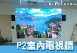 【得力光電】戶外 P2.5全彩LED電視牆 無接縫大屏幕 4K高畫質 專業現場評估設計 到府安裝 測試教學 電視牆 歷史價格詳細信息