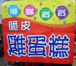 高雄~看板世界~廣告夜市用帆布(布條、布旗、噴漆字模、公司牌、珍珠板字、肩帶、名片、1元電腦割字、立體字) 價格比較,價格查詢,歷史價格詳細信息