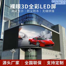 裸眼3D顯示屏全彩大屏幕沉浸式室內戶外電子廣告舞臺廣場LED屏幕 歷史價格詳細信息