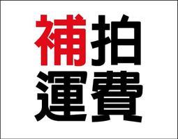 運費補差價 補價差 外島 歷史價格詳細信息