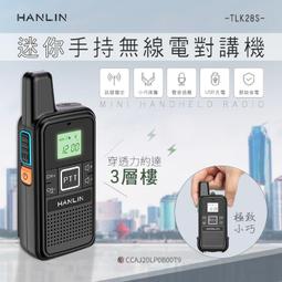 HANLIN-TLK28S 迷你手持無線電對講機 (雙入二支) 歷史價格詳細信息