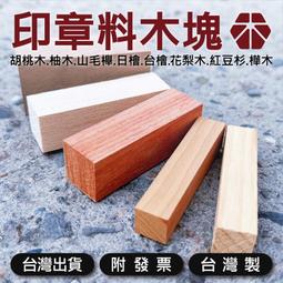 印章開戶 馥瑰馨盛【NS0420】黃金檀方章-綠檀木圓章(送開刻/姓名簡批) ☆示意圖 打造獨一無二 專屬於你開運印鑑組 歷史價格詳細信息