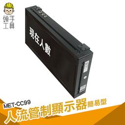 頭手工具 人流管制計數系統 人流管理 容留人數 場內人數計算 人流管理 MET-CC99 計數器 人員計數器 歷史價格詳細信息