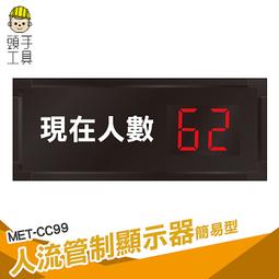 頭手工具 人流管制計數系統 人流管理 容留人數 場內人數計算 人流管理 MET-CC99 計數器 人員計數器 歷史價格詳細信息