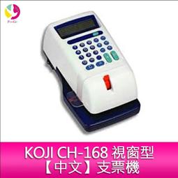 KOJI CH-168 視窗型【中文】支票機 價格比較,價格查詢,歷史價格詳細信息