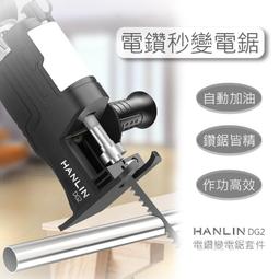 電鑽轉接鋸子 HANLIN-DG2 超方便電鑽變電鋸套件 自帶潤滑油箱 曲線鋸轉換器 電鑽變電鋸 歷史價格詳細信息