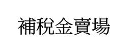 補稅額專用賣場 請拍(商品+運費)的5%金額再合併商品結帳 需統編者請備註在給賣家的話中即可 歷史價格詳細信息