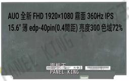 【面板王 x Panel King】B156HAN12.0-4B  全新A- 亮度300 IPS 72% 300Hz螢幕 歷史價格詳細信息