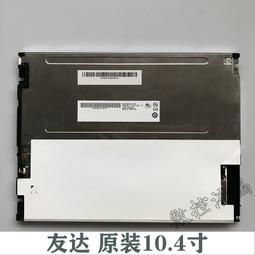 現貨詢價.群創10.4寸LSA40AT9001 A104SN03 V.1 V1原裝工業液晶屏 詢價 歷史價格詳細信息