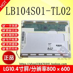 現貨.詢價LG 10.4寸 顯示屏LB104S01(TL)(02) LB104S01-TL01商談價 歷史價格詳細信息