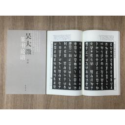 【書法】中國篆書大字典書法練字古字中國篆書大字典書法藝術工具書李志賢 歷史價格詳細信息