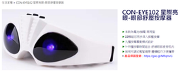 CONCERN康生 星際亮眼-眼部舒壓按摩器 CON-EYE102 插電式/乾電池式 全新現貨 廠商直送 歷史價格詳細信息