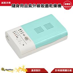 DigiMax DP-202 殺菌 隨身用品紫外線殺菌乾燥機 防疫用品 紫外線殺菌 滅菌 隨身用品滅菌 殺菌乾燥機 價格比較,價格查詢,歷史價格詳細信息